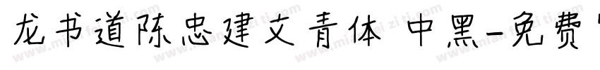 龙书道陈忠建文青体 中黑字体转换